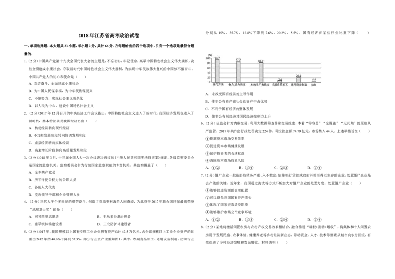 《2018年江苏省高考政治试卷_zheng治_2027年高考政治专项复习_2008年-2026年政治高考真题-G427_2008-2020年高考_地方卷_江苏高考政治08-20_A3word版》第1页预览