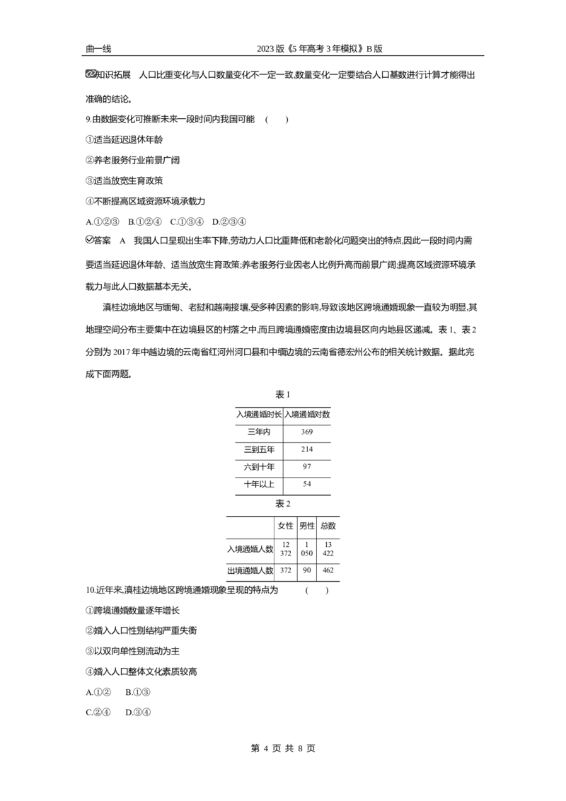 《2_专题七　人口与环境专题测试卷_2023版教学资源包_2023版新高考新教材版选考总复习地理5·3B版_7_专题七人口与环境_4_专题七专题资料包（WORD版）_1_专题资料包》第4页预览