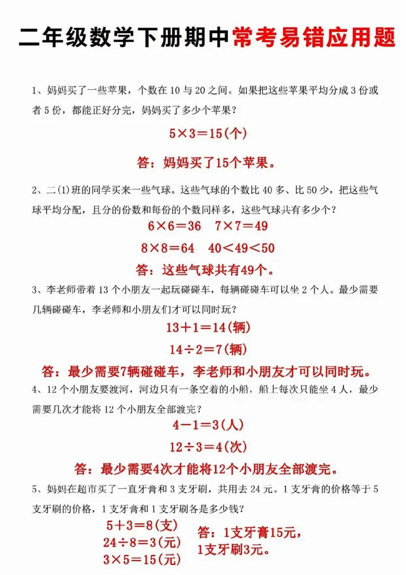 《二下应用题易错01附答案_2年级下册同步教辅_2下-数学_二下数学-奥数+思维+应用题》第1页预览