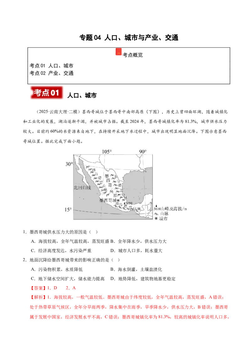 《专题04人口城市与产业交通（教师版）_地理_2026年-地理高考专项复习_2025年高考地理二模试题分类汇编（云南专用）》第1页预览