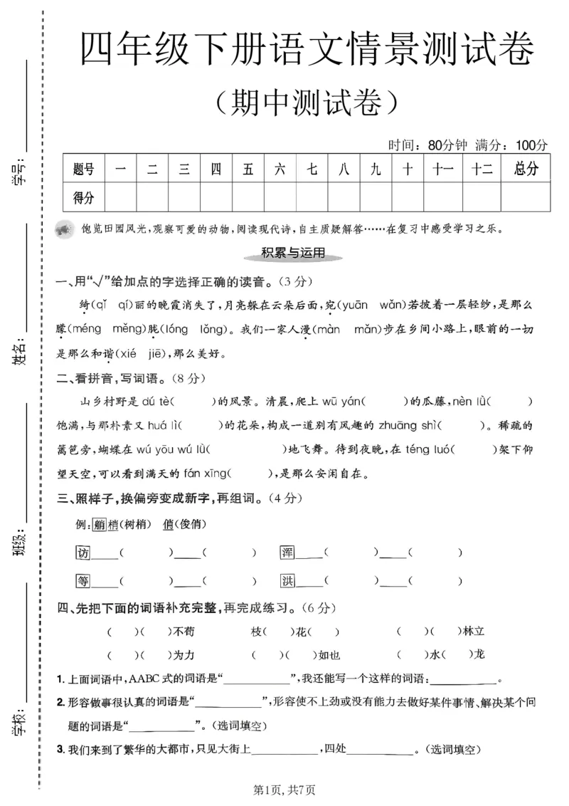 《四年级（下）语文期中情景测试卷1_2026春《小学期中试卷合集》1-6年级下册_26春1-6年级语文下册《期中测试卷》多套（情景卷、质量检测卷、拔尖测试卷、真题测试卷）》第1页预览