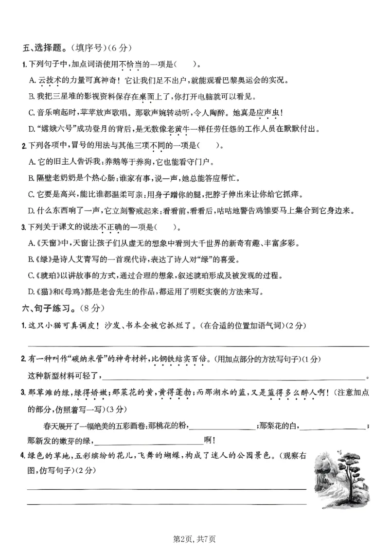 《四年级（下）语文期中情景测试卷1_2026春《小学期中试卷合集》1-6年级下册_26春1-6年级语文下册《期中测试卷》多套（情景卷、质量检测卷、拔尖测试卷、真题测试卷）》第2页预览