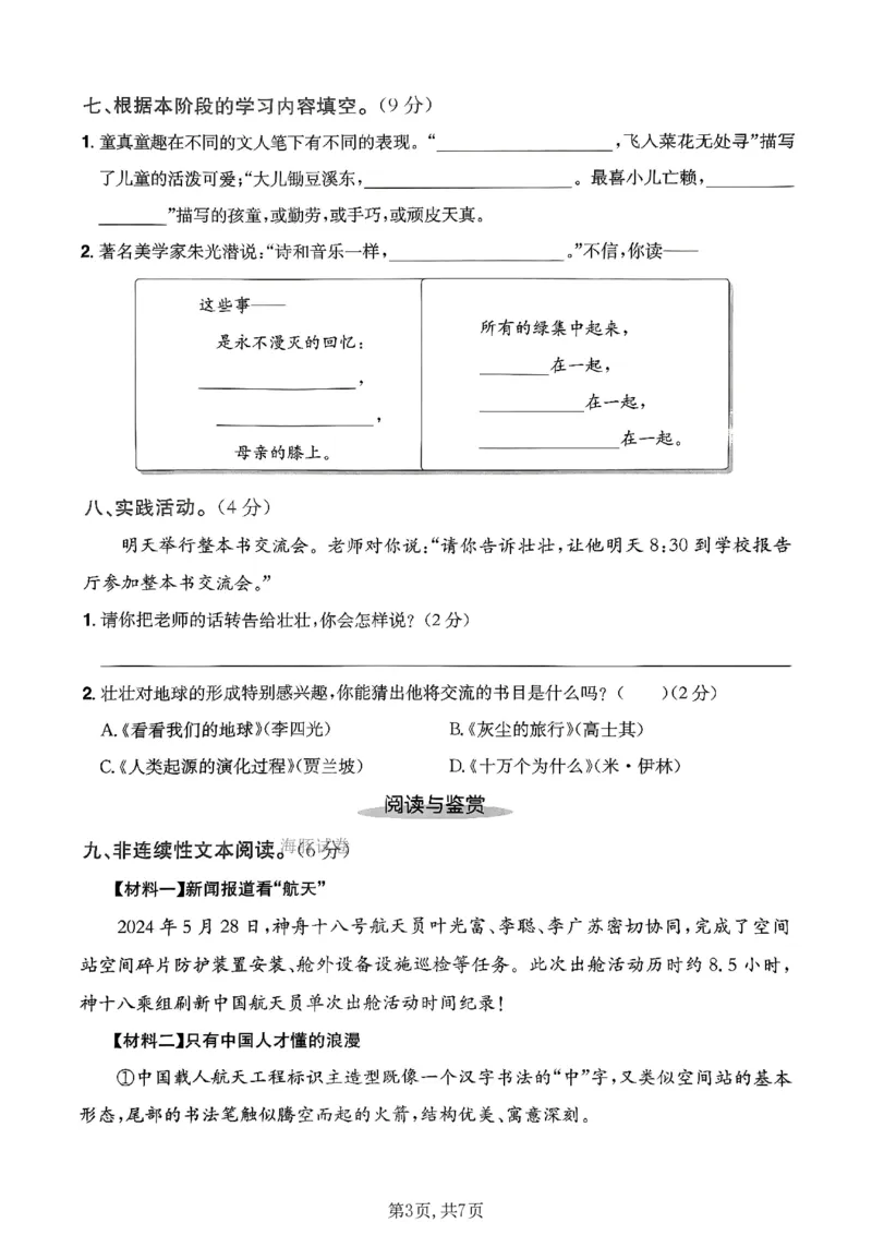 《四年级（下）语文期中情景测试卷1_2026春《小学期中试卷合集》1-6年级下册_26春1-6年级语文下册《期中测试卷》多套（情景卷、质量检测卷、拔尖测试卷、真题测试卷）》第3页预览