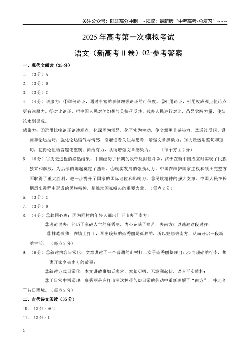 《语文（新高考Ⅱ卷01）（参考答案）_专项复习_2026年-语文专项复习_2026年高考第一二三次模拟考试语文-G181_高考语文第一次模拟卷18套_2025版_语文（新高考Ⅱ卷02）》第1页预览