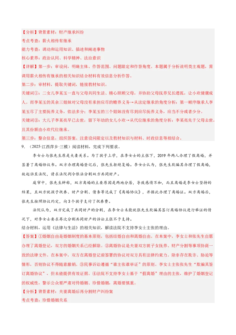 《专题06法律与生活（教师版）（精选高频主观题20题）-（全国通用）_zheng治_2026年-政治高考专项复习_2025年高考政治三模试题分类汇编（新高考通用）_2025版》第10页预览