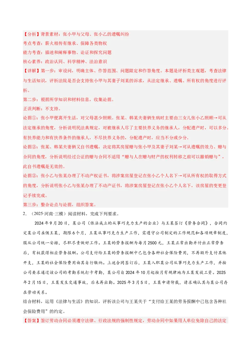 《专题06法律与生活（教师版）（精选高频主观题20题）-（全国通用）_zheng治_2026年-政治高考专项复习_2025年高考政治三模试题分类汇编（新高考通用）_2025版》第2页预览