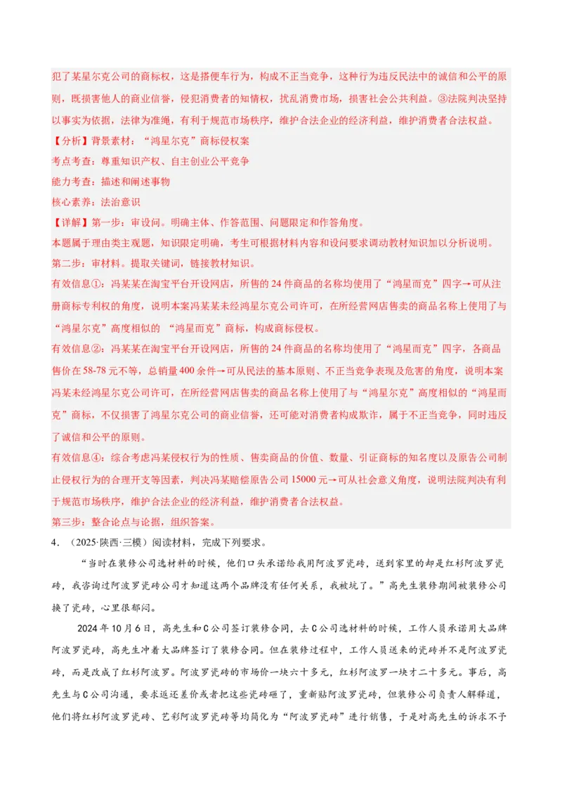 《专题06法律与生活（教师版）（精选高频主观题20题）-（全国通用）_zheng治_2026年-政治高考专项复习_2025年高考政治三模试题分类汇编（新高考通用）_2025版》第4页预览
