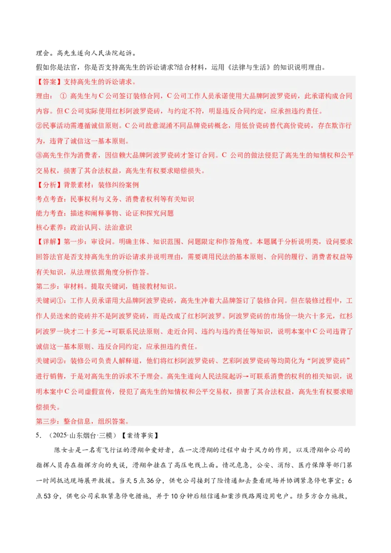 《专题06法律与生活（教师版）（精选高频主观题20题）-（全国通用）_zheng治_2026年-政治高考专项复习_2025年高考政治三模试题分类汇编（新高考通用）_2025版》第5页预览