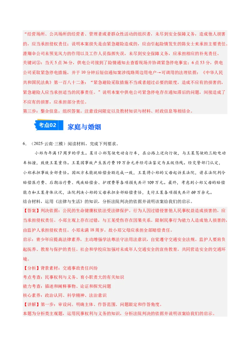 《专题06法律与生活（教师版）（精选高频主观题20题）-（全国通用）_zheng治_2026年-政治高考专项复习_2025年高考政治三模试题分类汇编（新高考通用）_2025版》第7页预览