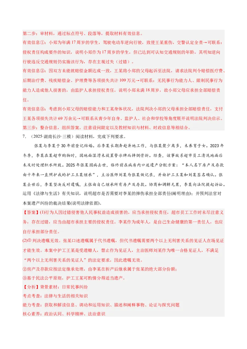 《专题06法律与生活（教师版）（精选高频主观题20题）-（全国通用）_zheng治_2026年-政治高考专项复习_2025年高考政治三模试题分类汇编（新高考通用）_2025版》第8页预览