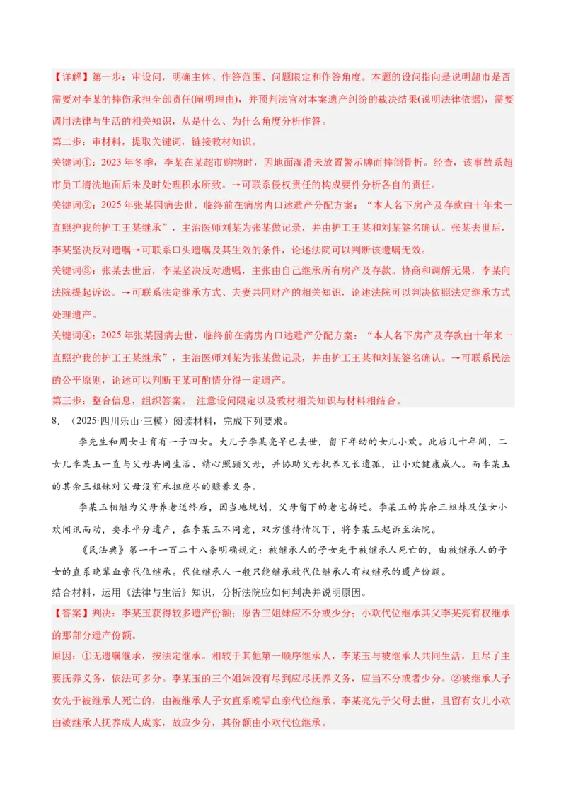 《专题06法律与生活（教师版）（精选高频主观题20题）-（全国通用）_zheng治_2026年-政治高考专项复习_2025年高考政治三模试题分类汇编（新高考通用）_2025版》第9页预览