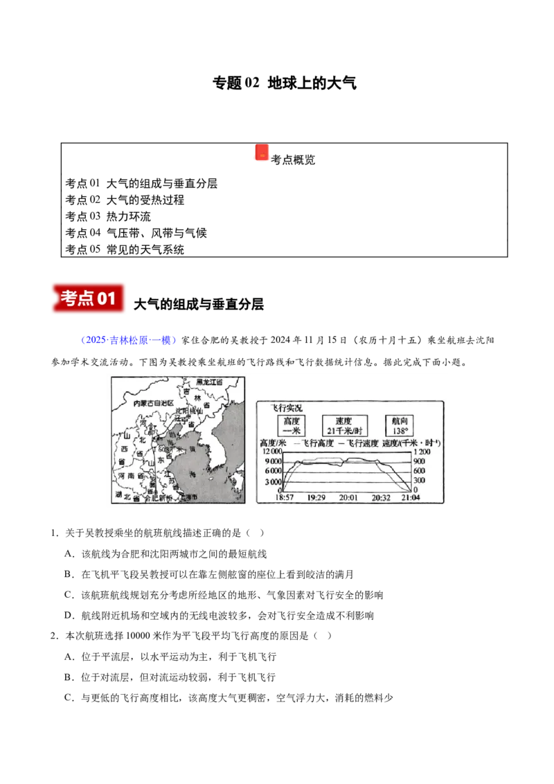 《专题02地球上的大气（黑吉辽蒙专用）（教师版）_地理_2026年-地理高考专项复习_2025年高考地理一模试题分类汇编（黑吉辽蒙专用）》第1页预览