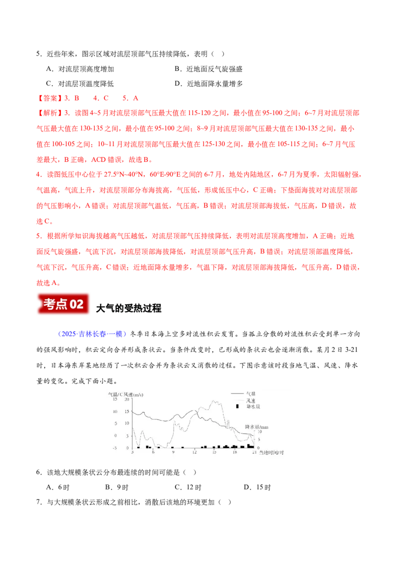 《专题02地球上的大气（黑吉辽蒙专用）（教师版）_地理_2026年-地理高考专项复习_2025年高考地理一模试题分类汇编（黑吉辽蒙专用）》第3页预览