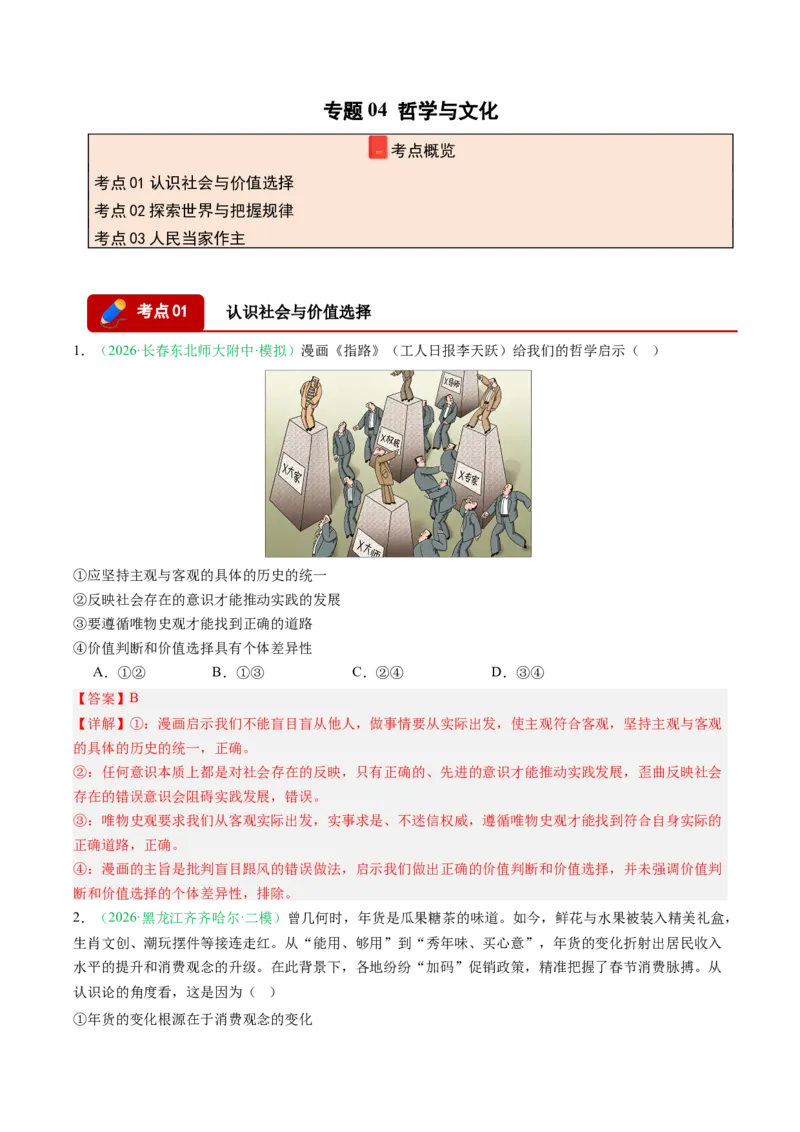 《专题04哲学与文化（精选高频考题42题）（黑吉辽蒙）（教师版）(1)_zheng治_2027年高考政治专项复习_2026年高考政治二模试题分类汇编（黑吉辽蒙专用）-G295_2026版》第1页预览