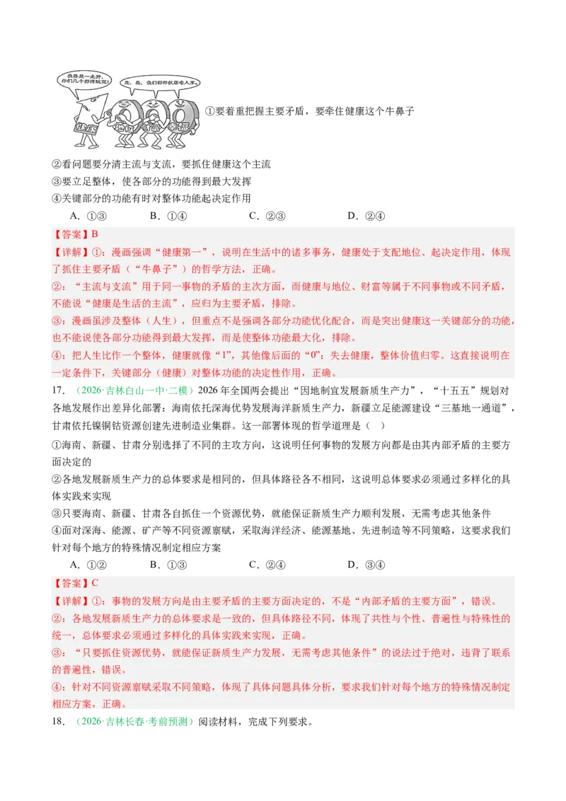《专题04哲学与文化（精选高频考题42题）（黑吉辽蒙）（教师版）(1)_zheng治_2027年高考政治专项复习_2026年高考政治二模试题分类汇编（黑吉辽蒙专用）-G295_2026版》第10页预览