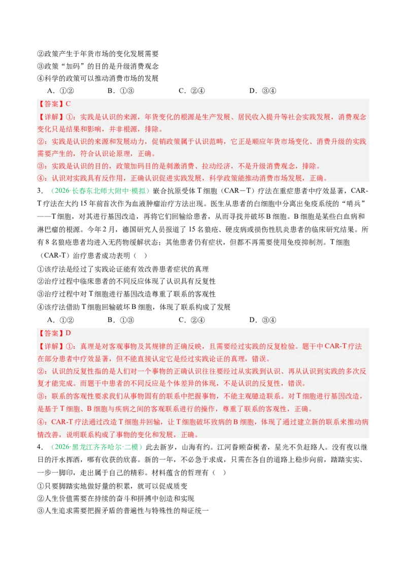 《专题04哲学与文化（精选高频考题42题）（黑吉辽蒙）（教师版）(1)_zheng治_2027年高考政治专项复习_2026年高考政治二模试题分类汇编（黑吉辽蒙专用）-G295_2026版》第2页预览