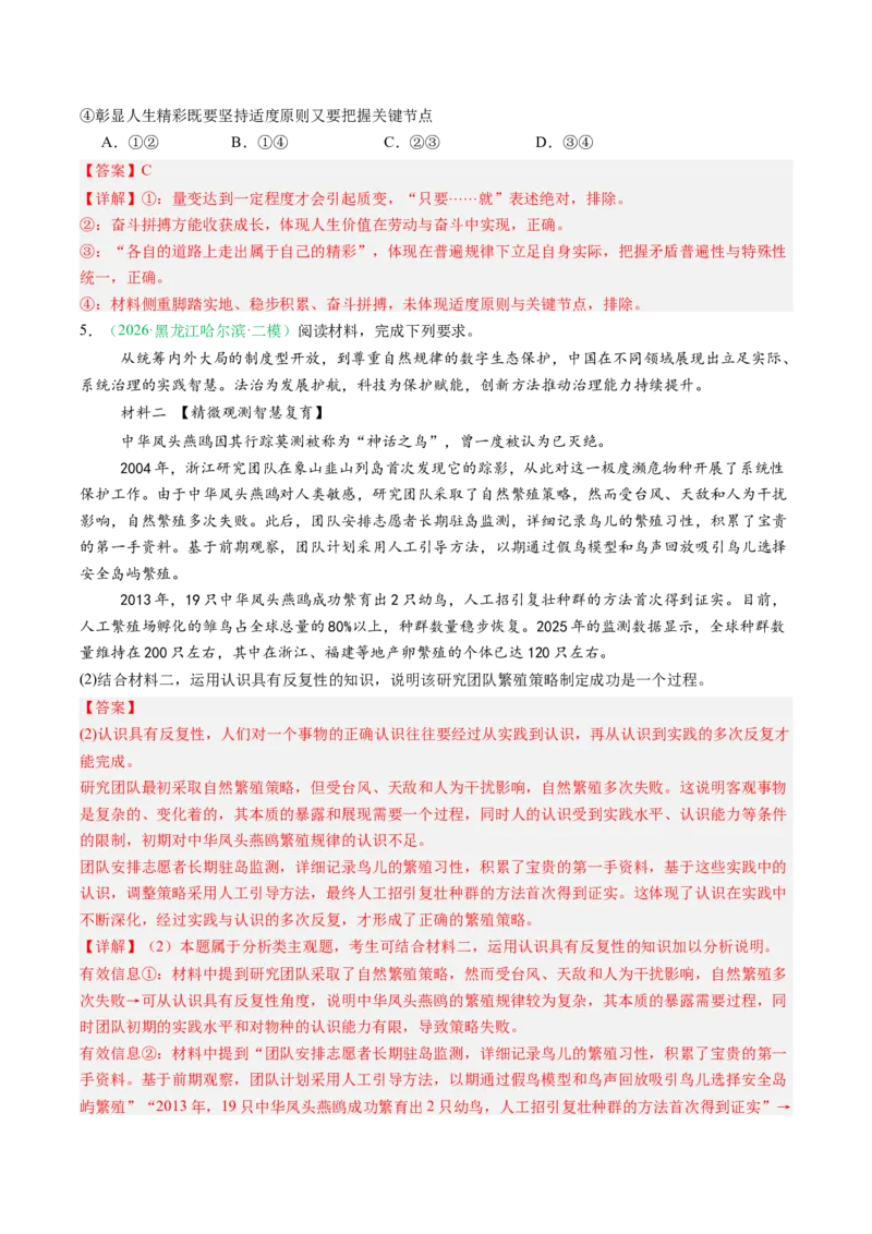《专题04哲学与文化（精选高频考题42题）（黑吉辽蒙）（教师版）(1)_zheng治_2027年高考政治专项复习_2026年高考政治二模试题分类汇编（黑吉辽蒙专用）-G295_2026版》第3页预览