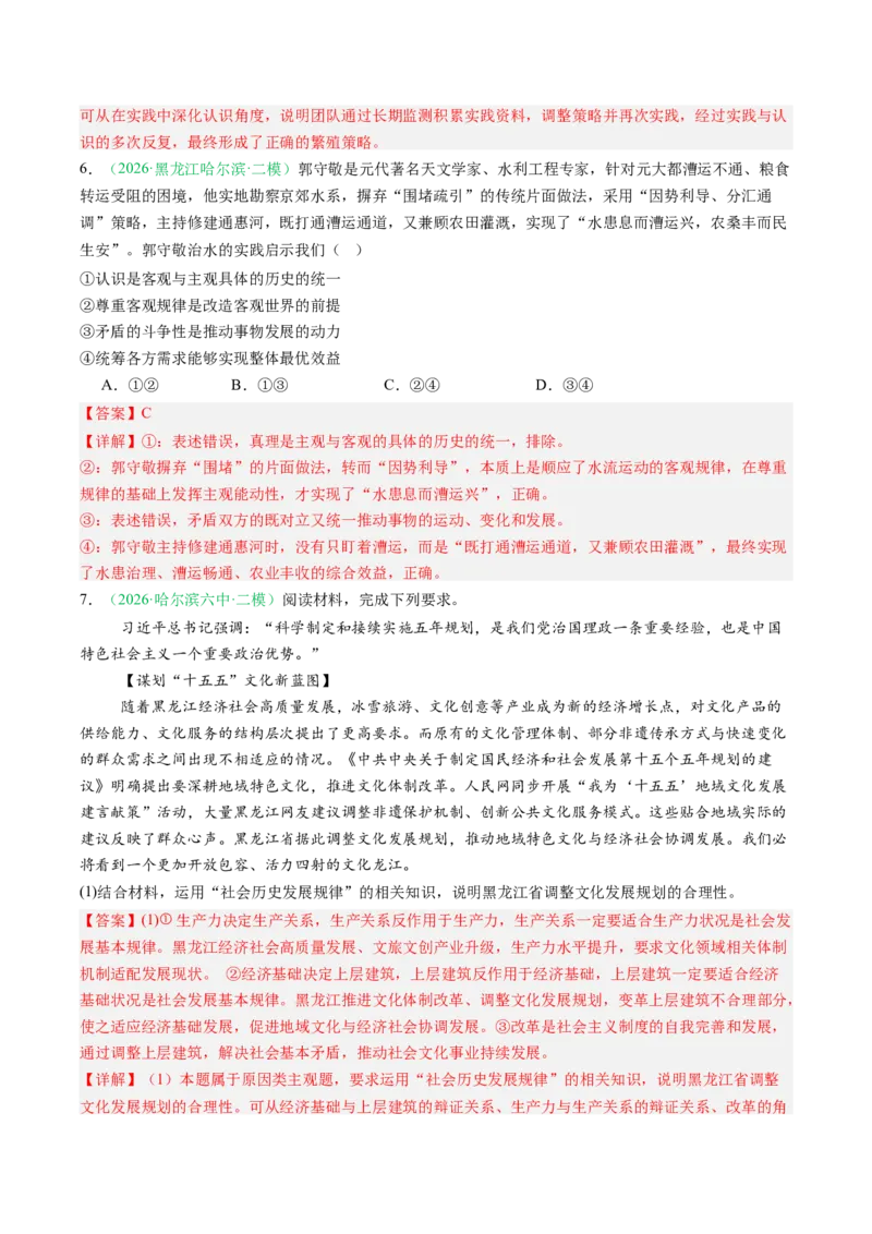 《专题04哲学与文化（精选高频考题42题）（黑吉辽蒙）（教师版）(1)_zheng治_2027年高考政治专项复习_2026年高考政治二模试题分类汇编（黑吉辽蒙专用）-G295_2026版》第4页预览