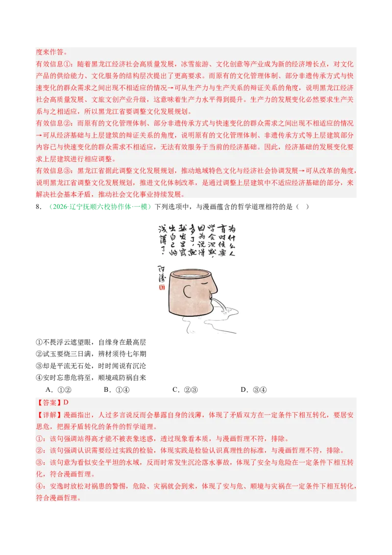 《专题04哲学与文化（精选高频考题42题）（黑吉辽蒙）（教师版）(1)_zheng治_2027年高考政治专项复习_2026年高考政治二模试题分类汇编（黑吉辽蒙专用）-G295_2026版》第5页预览