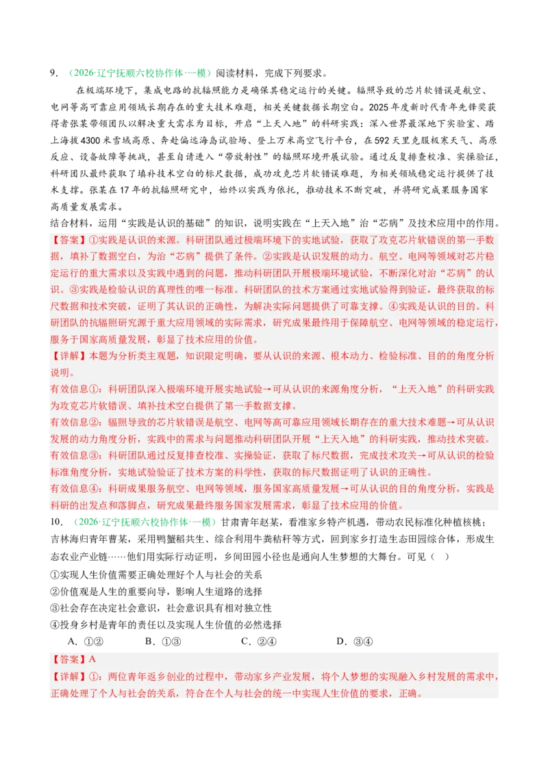 《专题04哲学与文化（精选高频考题42题）（黑吉辽蒙）（教师版）(1)_zheng治_2027年高考政治专项复习_2026年高考政治二模试题分类汇编（黑吉辽蒙专用）-G295_2026版》第6页预览