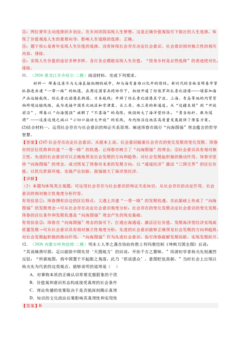 《专题04哲学与文化（精选高频考题42题）（黑吉辽蒙）（教师版）(1)_zheng治_2027年高考政治专项复习_2026年高考政治二模试题分类汇编（黑吉辽蒙专用）-G295_2026版》第7页预览