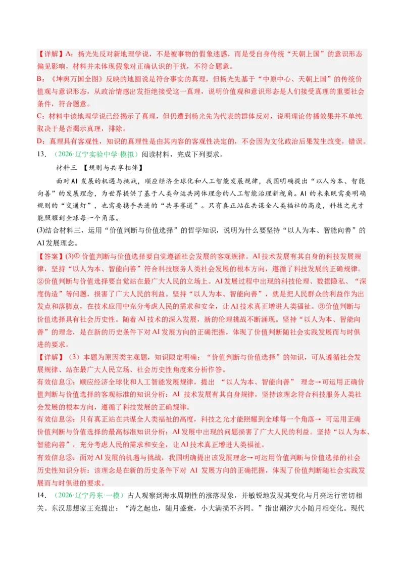 《专题04哲学与文化（精选高频考题42题）（黑吉辽蒙）（教师版）(1)_zheng治_2027年高考政治专项复习_2026年高考政治二模试题分类汇编（黑吉辽蒙专用）-G295_2026版》第8页预览