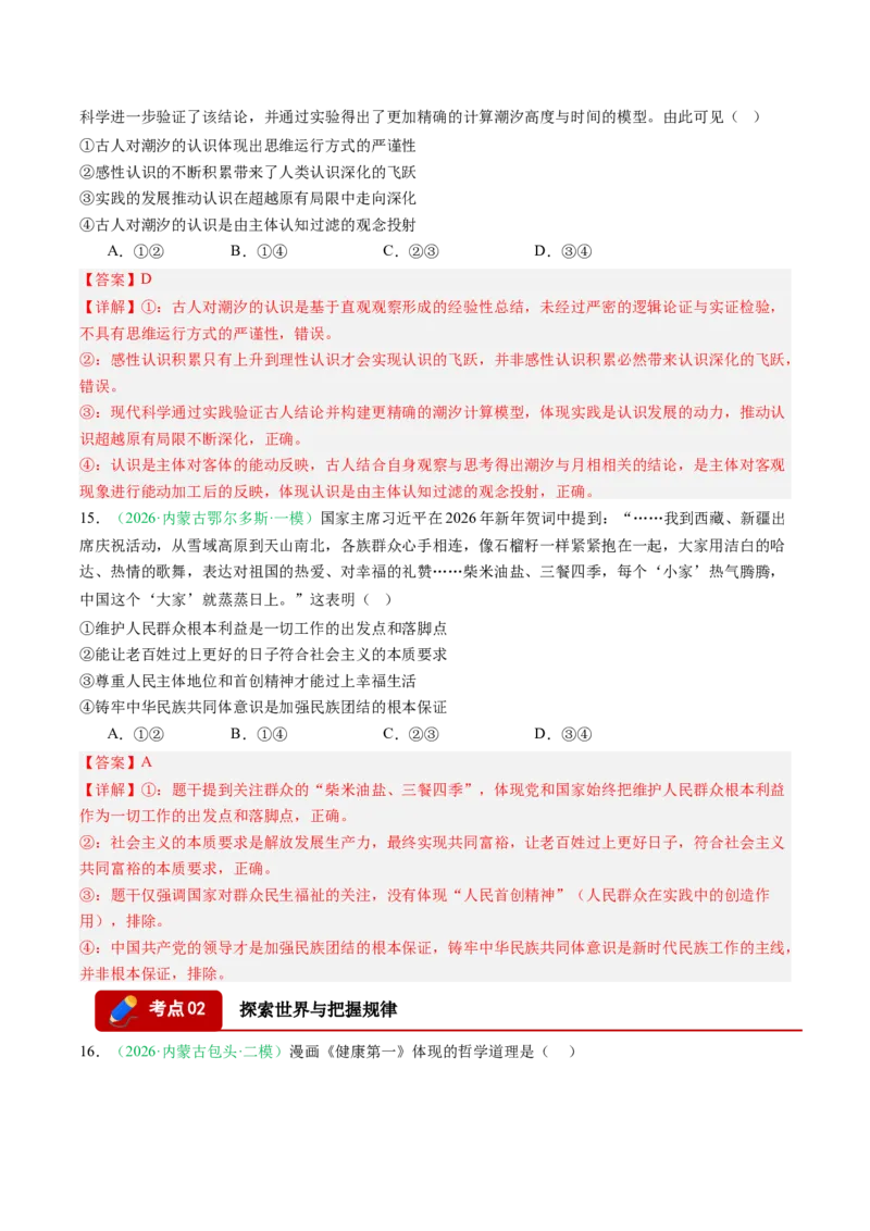 《专题04哲学与文化（精选高频考题42题）（黑吉辽蒙）（教师版）(1)_zheng治_2027年高考政治专项复习_2026年高考政治二模试题分类汇编（黑吉辽蒙专用）-G295_2026版》第9页预览