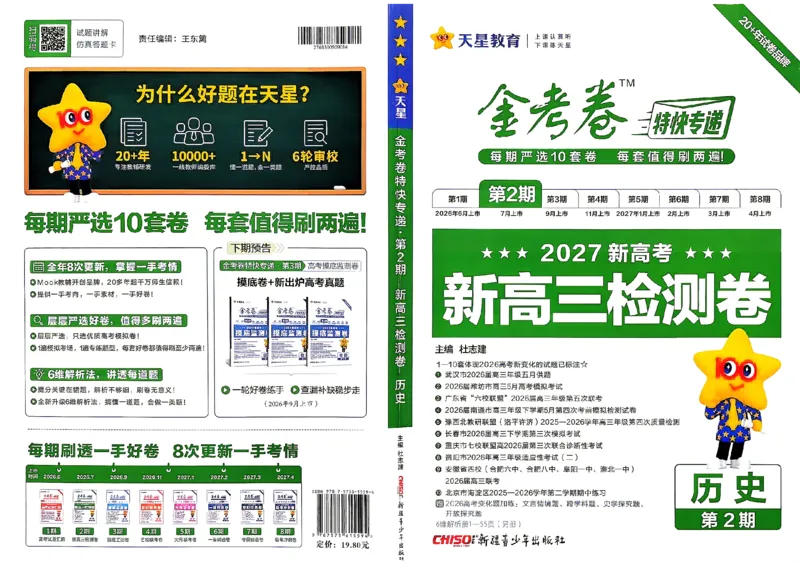 《历史A3_652027《天星教育•金考卷特快专递》（第1-3期）（高考）（9科全）_2027《天星教育•金考卷特快专递》（第2期）（高考）（9科全）》第1页预览