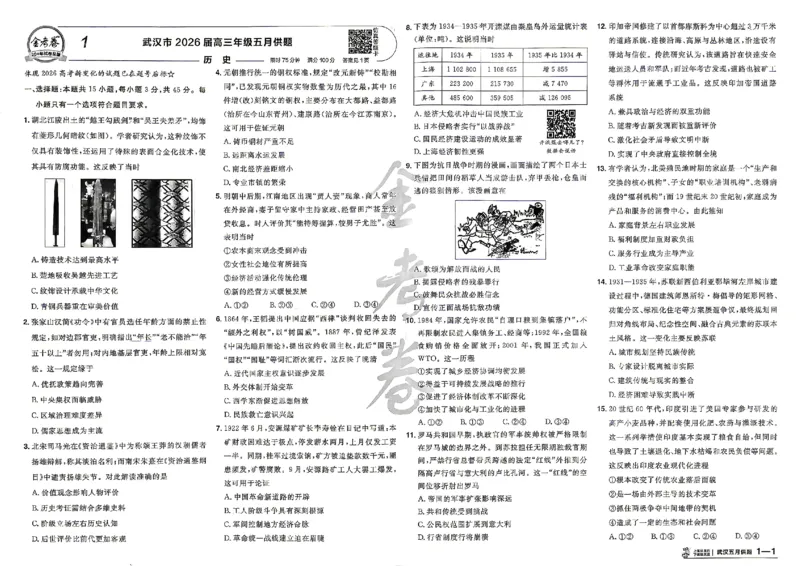 《历史A3_652027《天星教育•金考卷特快专递》（第1-3期）（高考）（9科全）_2027《天星教育•金考卷特快专递》（第2期）（高考）（9科全）》第2页预览