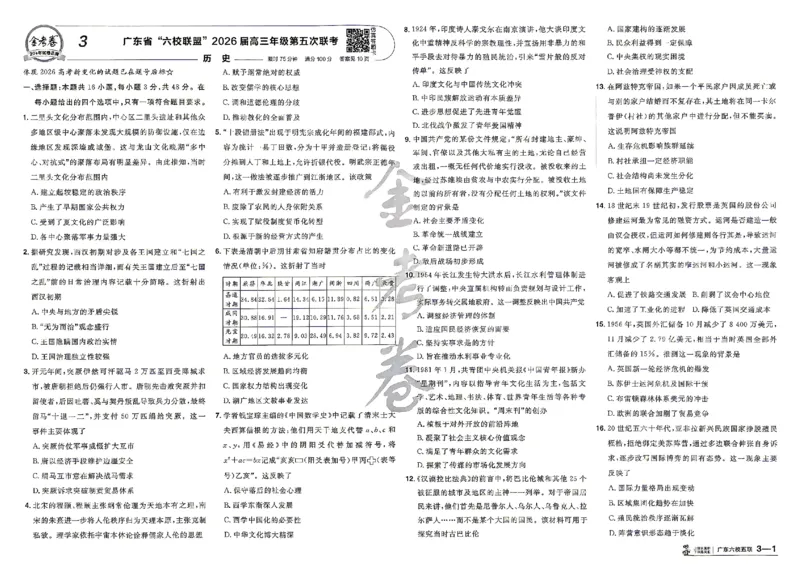 《历史A3_652027《天星教育•金考卷特快专递》（第1-3期）（高考）（9科全）_2027《天星教育•金考卷特快专递》（第2期）（高考）（9科全）》第6页预览