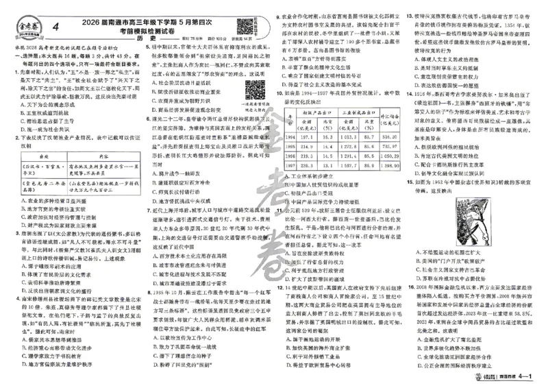 《历史A3_652027《天星教育•金考卷特快专递》（第1-3期）（高考）（9科全）_2027《天星教育•金考卷特快专递》（第2期）（高考）（9科全）》第8页预览