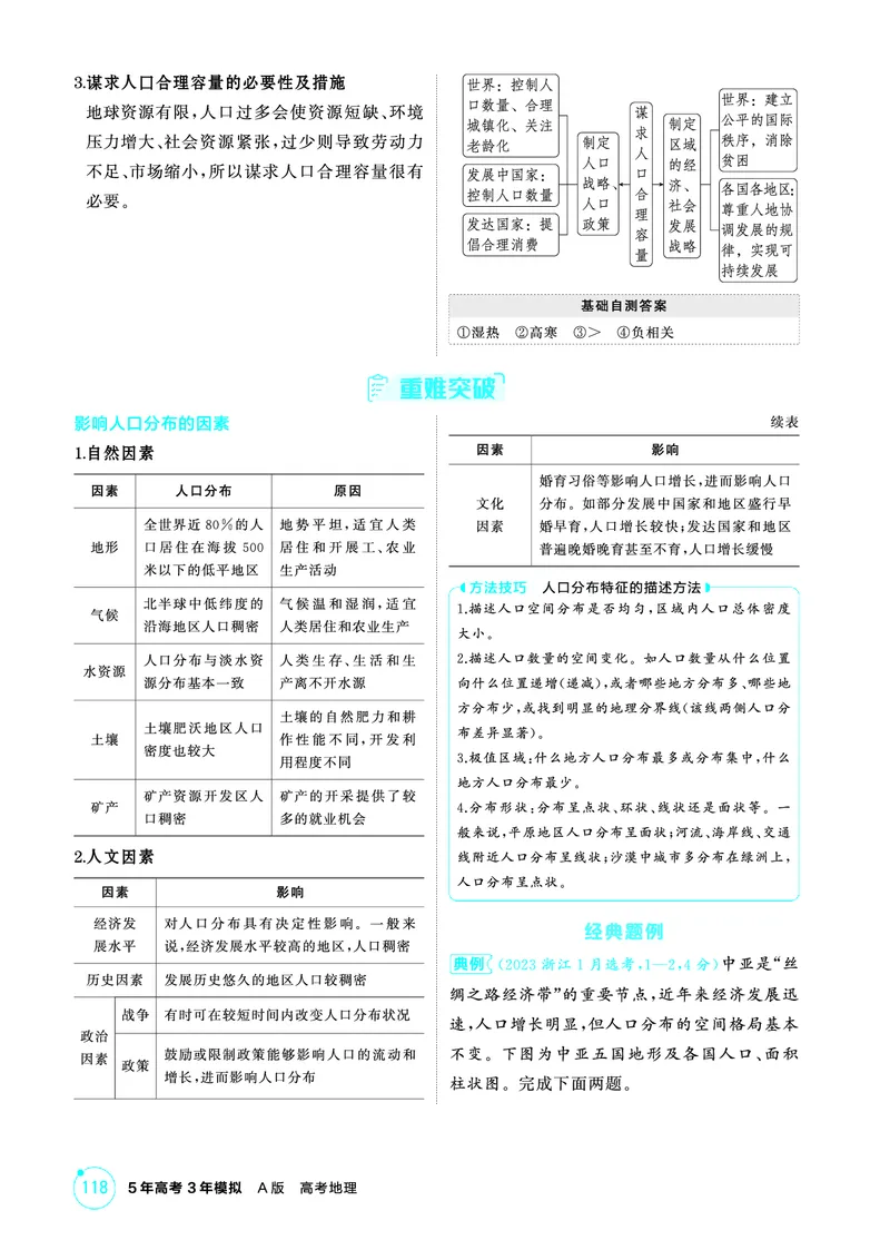 《1_第七章　人口与地理环境_2026版教学资源包_202653高考总复习A版_山东版_2026版.山东版.选考总复习.地理.5·3A版_第七章人口与地理环境_2_精讲册PDF》第2页预览