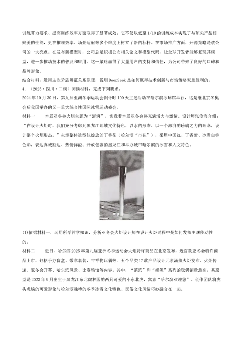《专题04哲学与文化（学生版）（精选高频主观题17题）-（四川专用）_zheng治_2026年-政治高考专项复习_2025年高考政治二模试题分类汇编（四川专用）》第3页预览