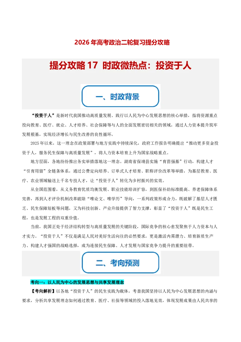 《提分攻略17时政微热点：投资于人（全国通用）（学生版）_zheng治_2026年-政治高考专项复习_142026年高考政治提分攻略（考情分析＋考向预测＋考点突破＋真题再现）（全国通用）》第1页预览