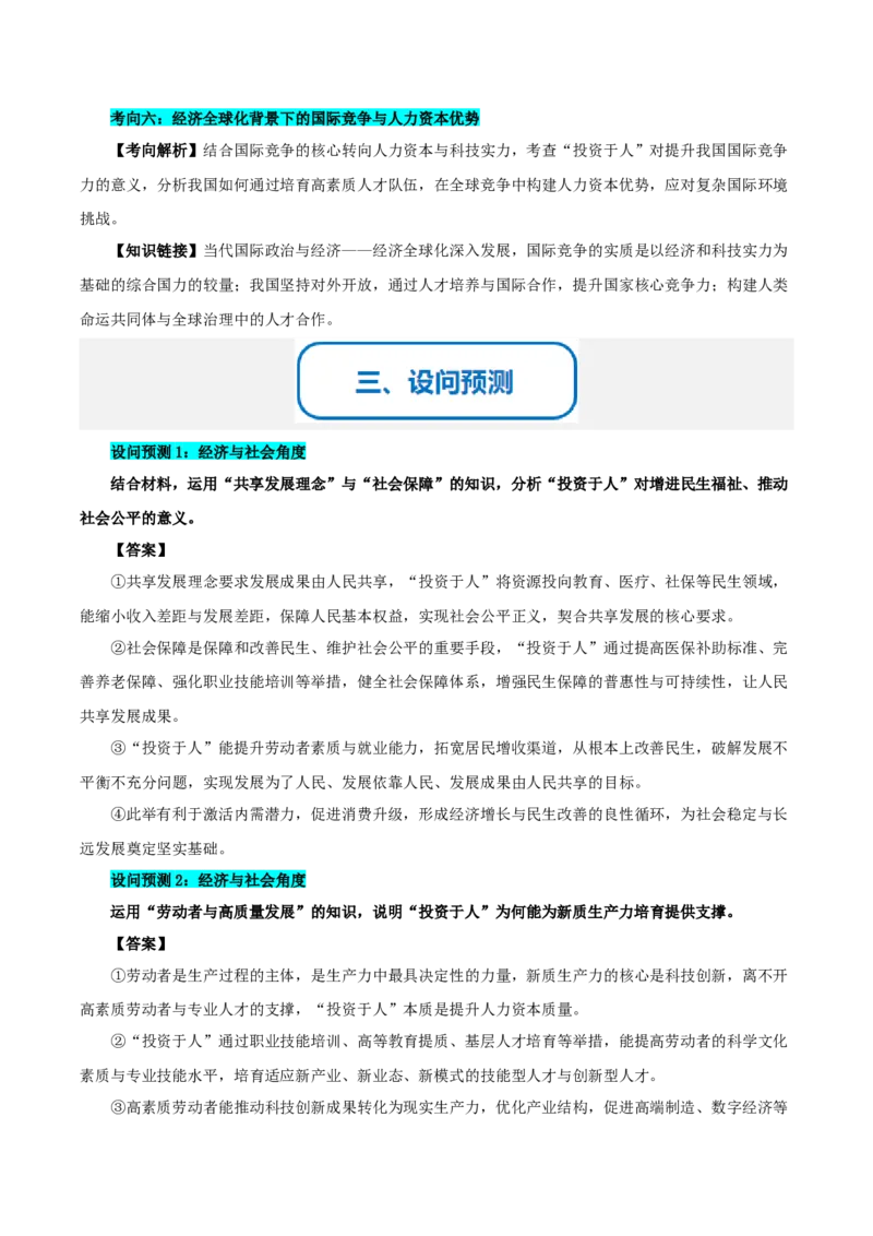 《提分攻略17时政微热点：投资于人（全国通用）（学生版）_zheng治_2026年-政治高考专项复习_142026年高考政治提分攻略（考情分析＋考向预测＋考点突破＋真题再现）（全国通用）》第3页预览