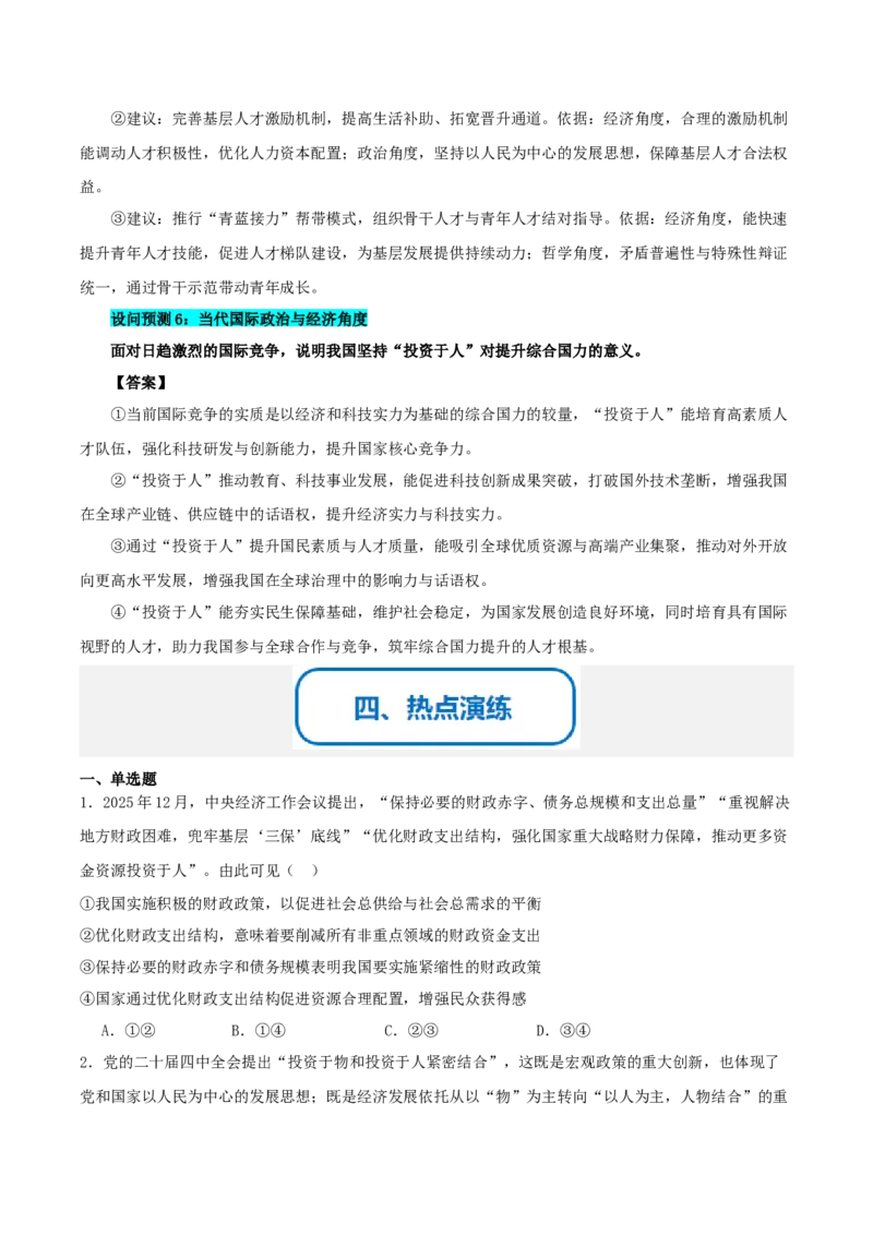 《提分攻略17时政微热点：投资于人（全国通用）（学生版）_zheng治_2026年-政治高考专项复习_142026年高考政治提分攻略（考情分析＋考向预测＋考点突破＋真题再现）（全国通用）》第5页预览