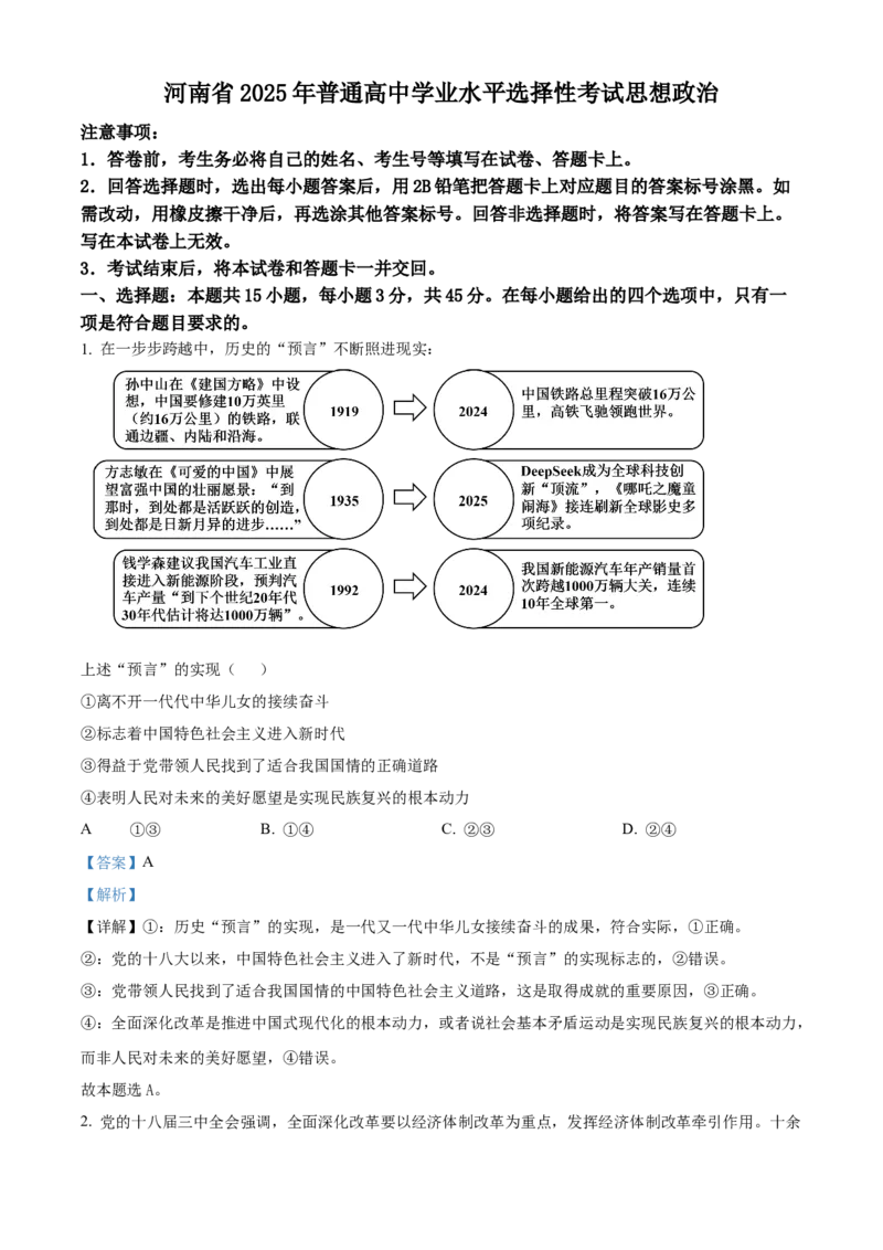 《2025河南高考政治试题（解析版）_zheng治_2026年-政治高考专项复习_2008年-2025年政治高考真题_2025年高考_2025年高考河南卷政治高考真题解析（参考版）》第1页预览