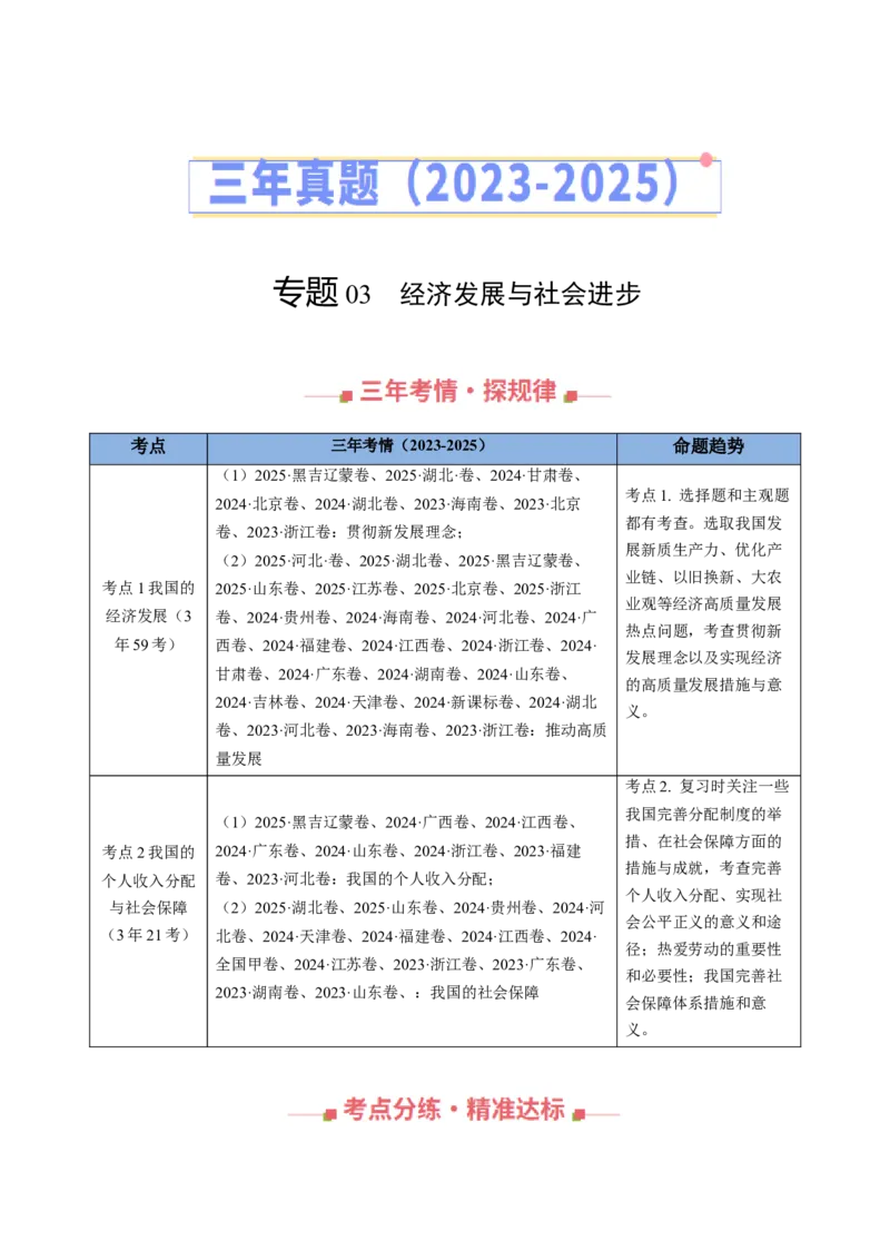 《专题03经济发展与社会进步（全国通用）（教师版）_zheng治_2026年-政治高考专项复习_三年（2023-2025）高考政治真题分类汇编（全国通用）-C430》第1页预览