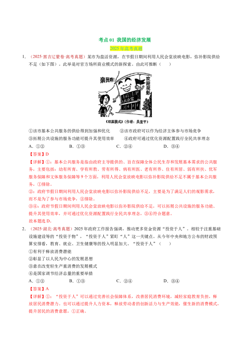 《专题03经济发展与社会进步（全国通用）（教师版）_zheng治_2026年-政治高考专项复习_三年（2023-2025）高考政治真题分类汇编（全国通用）-C430》第2页预览