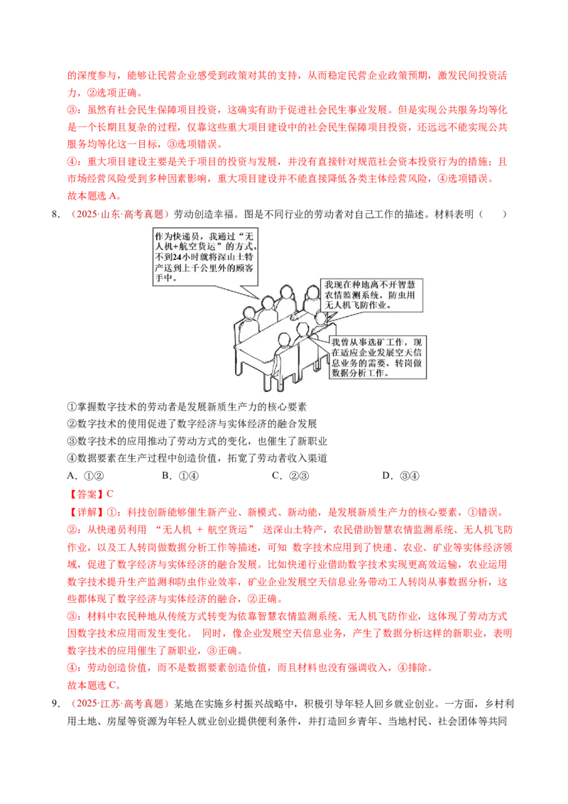 《专题03经济发展与社会进步（全国通用）（教师版）_zheng治_2026年-政治高考专项复习_三年（2023-2025）高考政治真题分类汇编（全国通用）-C430》第6页预览