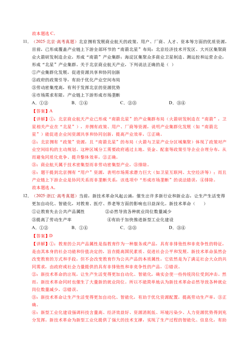 《专题03经济发展与社会进步（全国通用）（教师版）_zheng治_2026年-政治高考专项复习_三年（2023-2025）高考政治真题分类汇编（全国通用）-C430》第8页预览