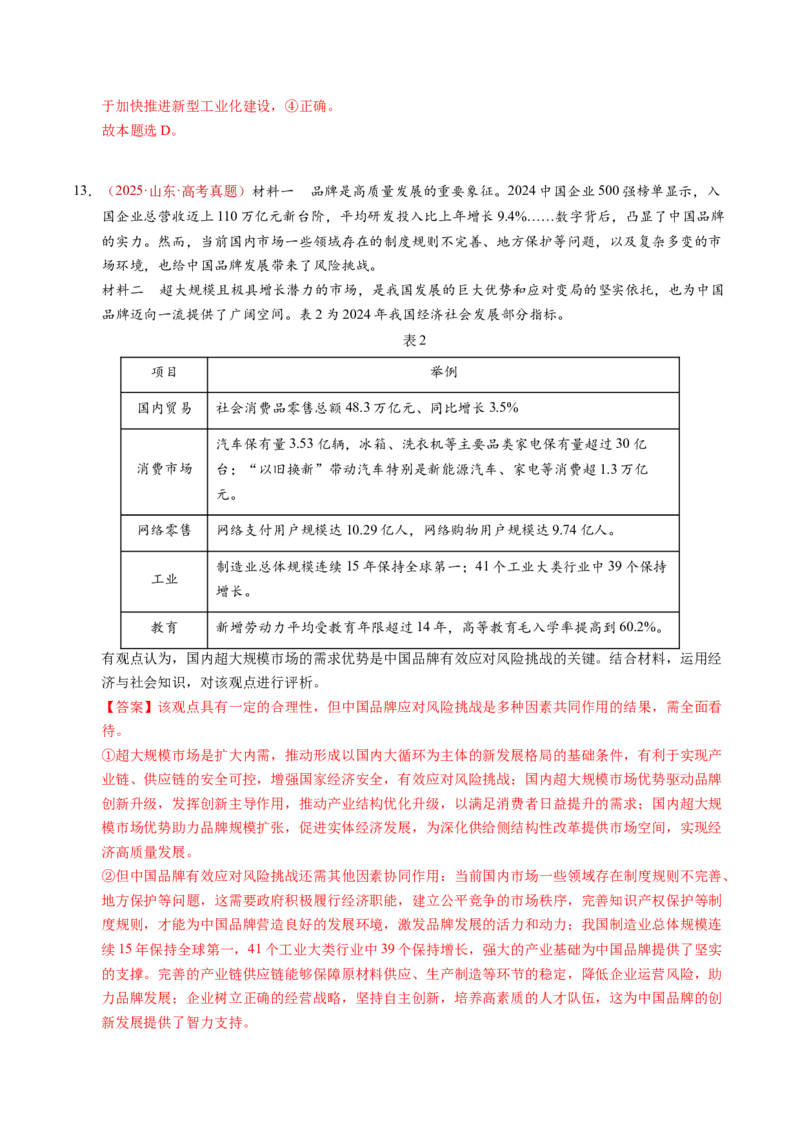 《专题03经济发展与社会进步（全国通用）（教师版）_zheng治_2026年-政治高考专项复习_三年（2023-2025）高考政治真题分类汇编（全国通用）-C430》第9页预览