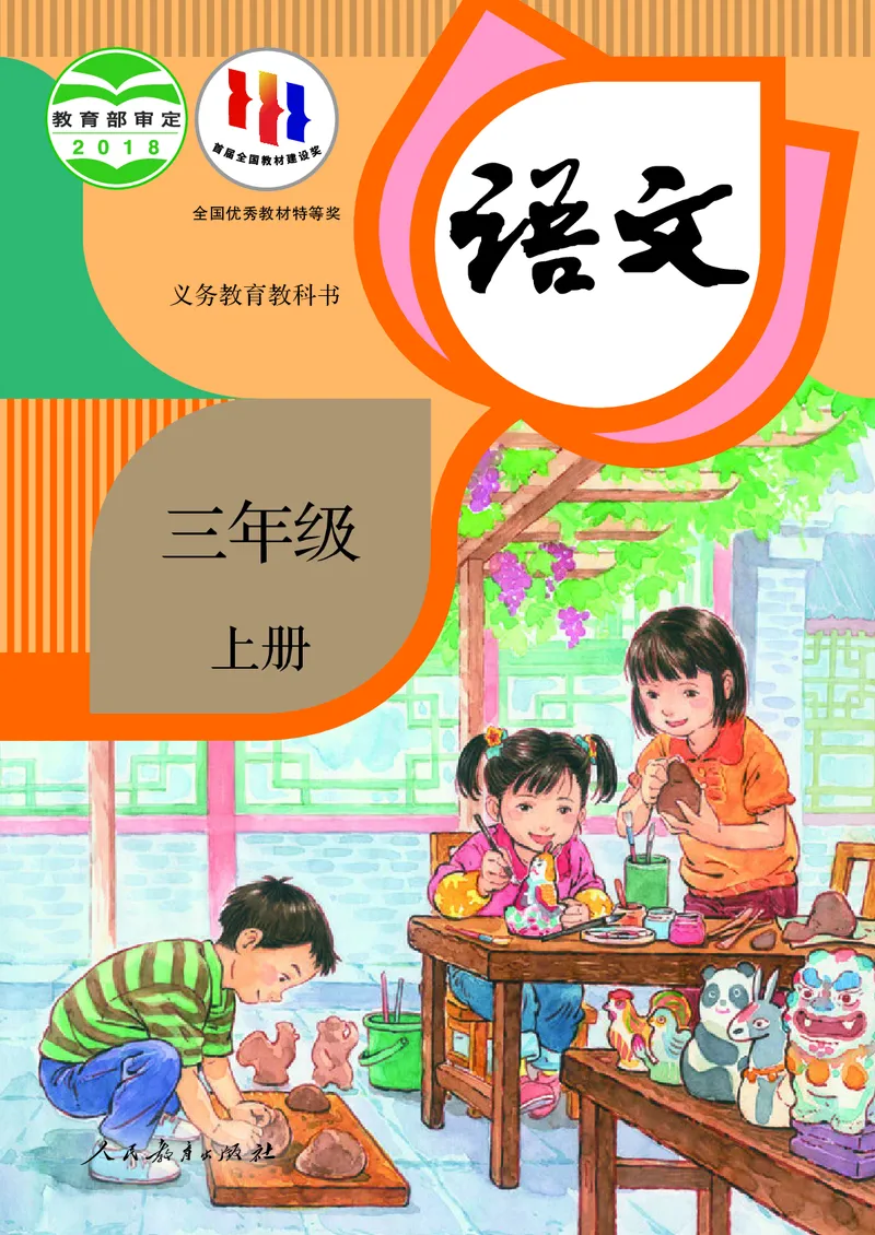 《义务教育教科书语文三年级上册_3年级上册同步教辅合集_3上语数英-电子课本》第1页预览