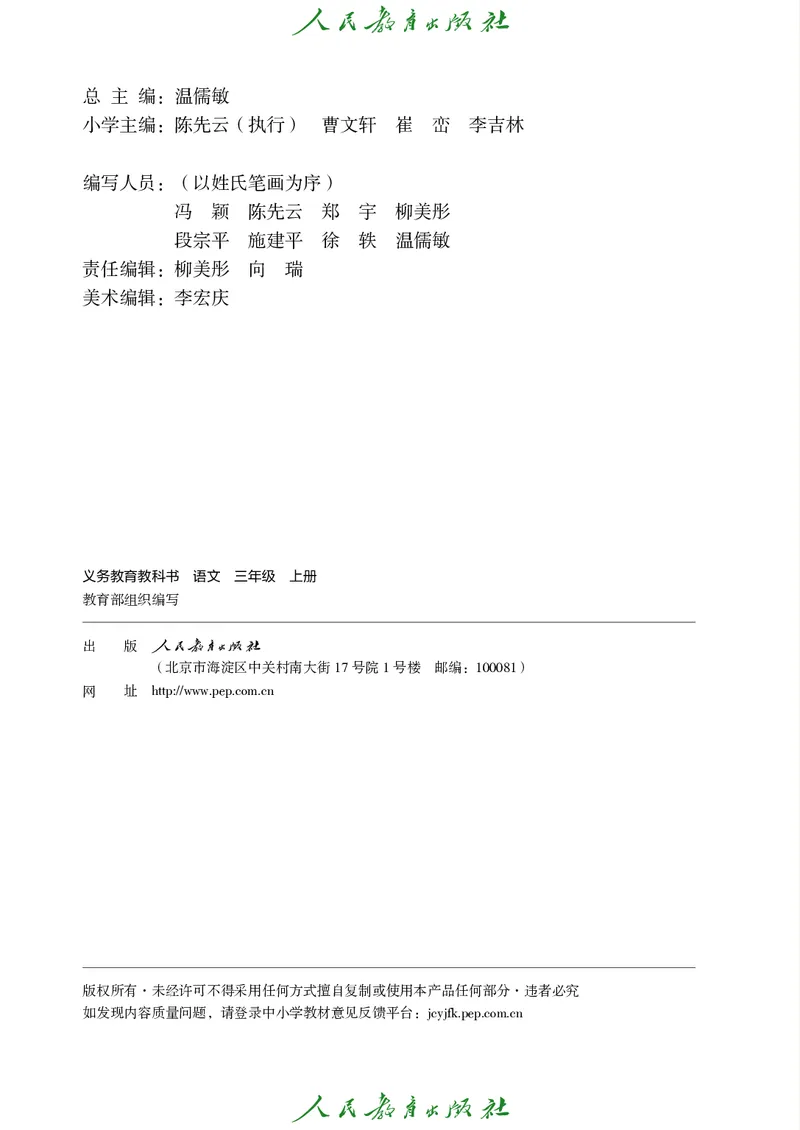 《义务教育教科书语文三年级上册_3年级上册同步教辅合集_3上语数英-电子课本》第3页预览