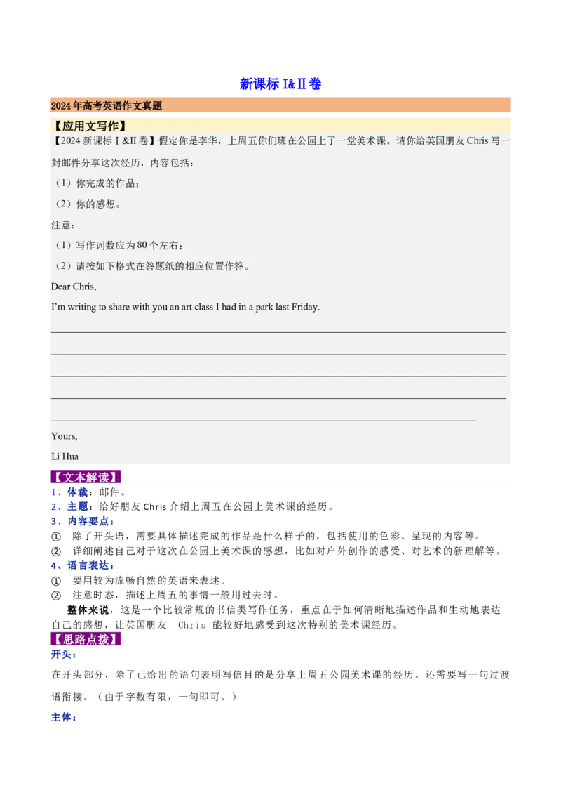 《01新课标I&Ⅱ卷(2024-2020)近五年高考真题满分作文汇编_英语(2)_专项复习_2024年_2024年高考英语作文真题深度解读及五年优秀范文汇编_资料_1-资料》第1页预览