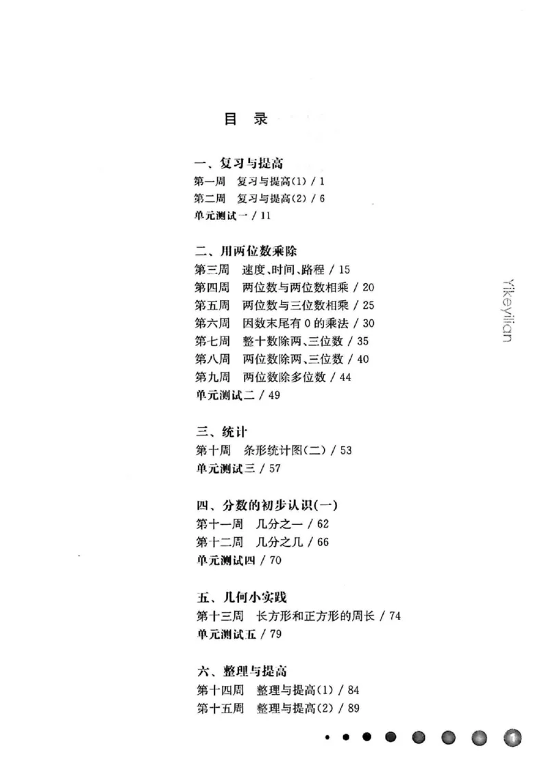 《三（下）沪教数学《一课一练》华东师大版（增强版）_3年级下册同步教辅_3下-数学_三下数学通用专项+练习_三下数学《沪教版》专项练习》第1页预览