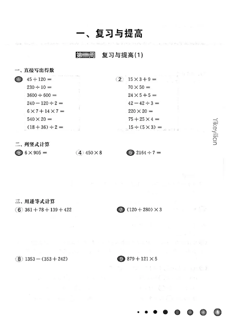 《三（下）沪教数学《一课一练》华东师大版（增强版）_3年级下册同步教辅_3下-数学_三下数学通用专项+练习_三下数学《沪教版》专项练习》第3页预览
