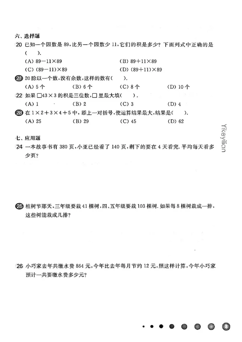 《三（下）沪教数学《一课一练》华东师大版（增强版）_3年级下册同步教辅_3下-数学_三下数学通用专项+练习_三下数学《沪教版》专项练习》第5页预览