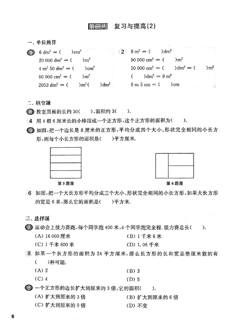 《三（下）沪教数学《一课一练》华东师大版（增强版）_3年级下册同步教辅_3下-数学_三下数学通用专项+练习_三下数学《沪教版》专项练习》第8页预览