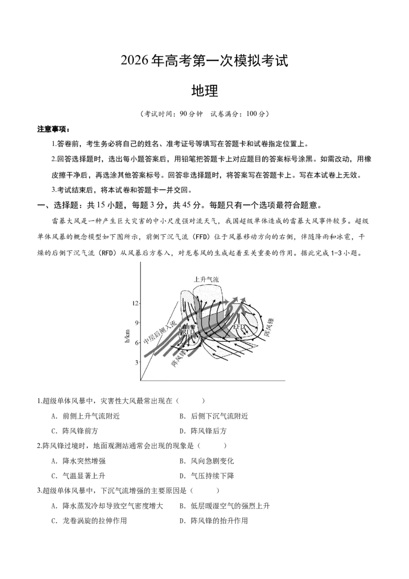 《地理一模突破卷（山东专用）（考试版）_地理_2026年-地理高考专项复习_2026年高考第一二三次模拟考试地理-G181_高考地理第一次模拟卷23套_2026版_地理一模突破卷（山东专用）》第1页预览
